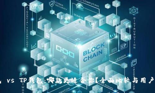 币安钱包 vs TP钱包：哪款更适合你？全面比较与用户痛点分析