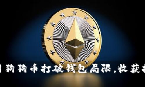 如何利用狗狗币打破钱包局限，收获投资乐趣