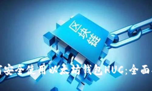 如何安全使用以太坊钱包HUC：全面指南
