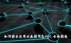 如何安全使用以太坊钱包