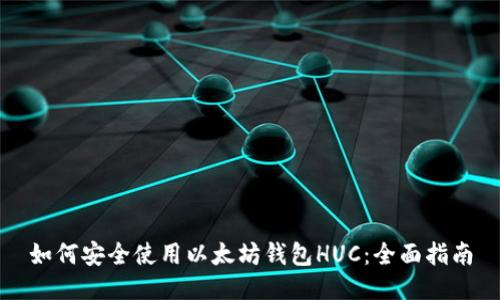 如何安全使用以太坊钱包HUC：全面指南