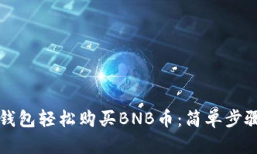 如何通过TP钱包轻松购买BNB币：简单步骤与实用技巧