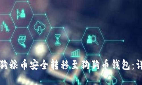 如何将狗粮币安全转移至狗狗币钱包：详细指南