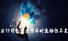 如何解决TP钱包卖出代币时