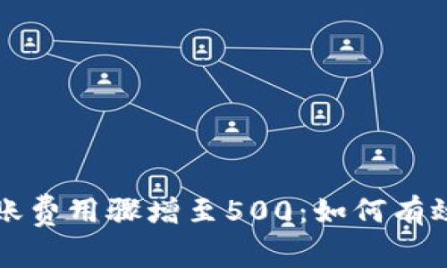 以太坊钱包转账费用骤增至500：如何有效降低交易成本