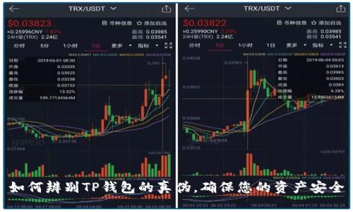 如何辨别TP钱包的真伪，确保您的资产安全