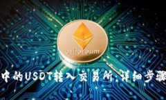 如何将钱包中的USDT转入交