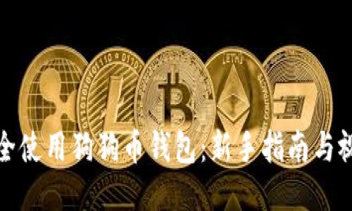 如何安全使用狗狗币钱包：新手指南与视频教程