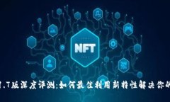 TP钱包1.1.7版深度评测：如
