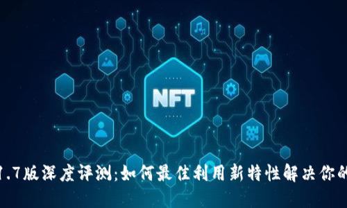 TP钱包1.1.7版深度评测：如何最佳利用新特性解决你的加密问题