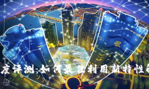 TP钱包1.1.7版深度评测：如何最佳利用新特性解决你的加密问题