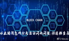 如何解决以太坊钱包网站