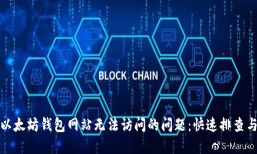 如何解决以太坊钱包网站无法访问的问题：快速排查与解决方案