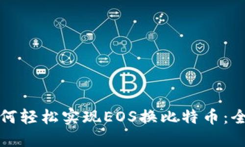 比特派钱包如何轻松实现EOS换比特币：全面攻略与技巧