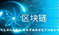 TP钱包海外版教程：轻松掌