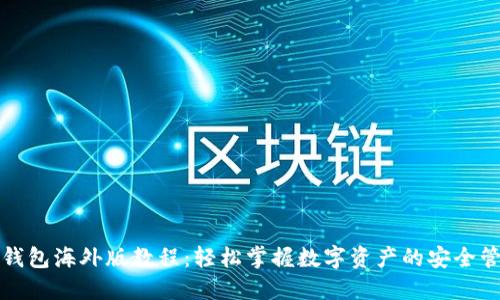 TP钱包海外版教程：轻松掌握数字资产的安全管理