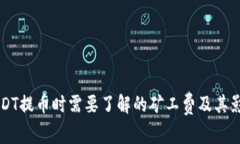 钱包USDT提币时需要了解的