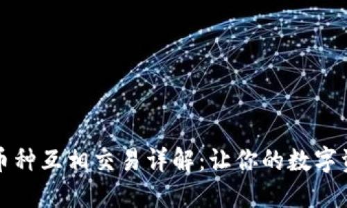 TP钱包中币种互相交易详解：让你的数字资产更灵活