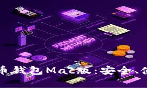 全面解析比特币钱包Mac版：安全、使用体验与推荐