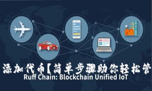 如何在TP钱包中添加代币？简单步骤助你轻松管理你的数字资产