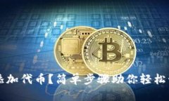 如何在TP钱包中添加代币？