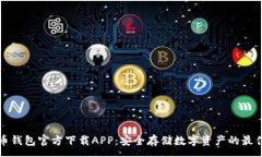 :比特币钱包官方下载APP：