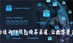 如何选择合适的TP钱包购买