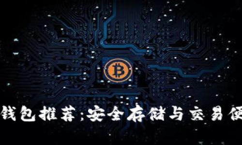 最佳狗狗币钱包推荐：安全存储与交易便捷性全解析