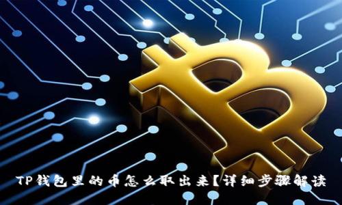 TP钱包里的币怎么取出来？详细步骤解读