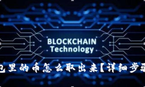 TP钱包里的币怎么取出来？详细步骤解读