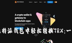 如何在比特派钱包中轻松