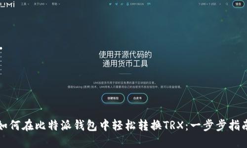 如何在比特派钱包中轻松转换TRX：一步步指南