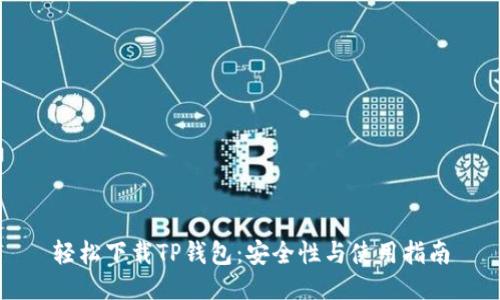 轻松下载TP钱包：安全性与使用指南