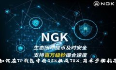 如何在TP钱包中将OSK换成