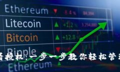 TP钱包如何查看授权：一步