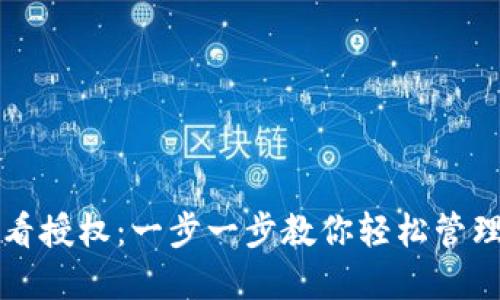 TP钱包如何查看授权：一步一步教你轻松管理你的数字资产