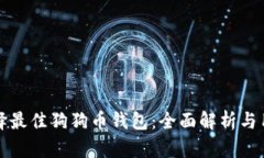 如何选择最佳狗狗币钱包