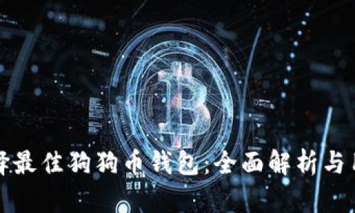 如何选择最佳狗狗币钱包：全面解析与用户指南