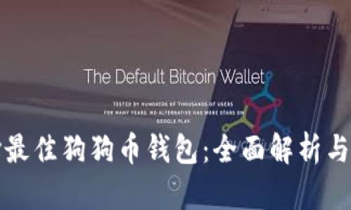 如何选择最佳狗狗币钱包：全面解析与用户指南