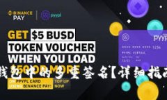 如何解除TP钱包中的多重签