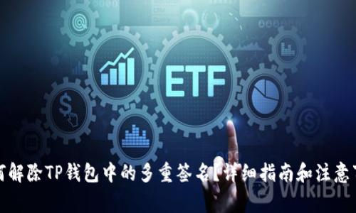 如何解除TP钱包中的多重签名？详细指南和注意事项