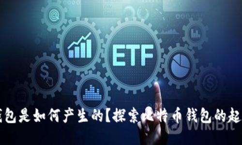 比特币钱包是如何产生的？探索比特币钱包的起源与使用