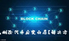 TP钱包删除代币后变白屏？