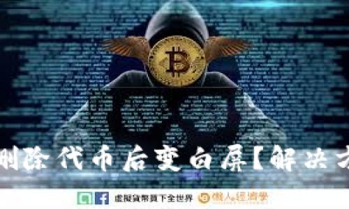 TP钱包删除代币后变白屏？解决方法详解