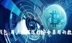 2017年比特币钱包：用户如