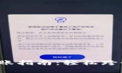 TP钱包不同公链转账指南：
