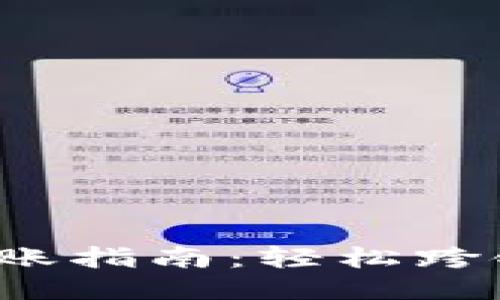 TP钱包不同公链转账指南：轻松跨链转账，无障碍体验