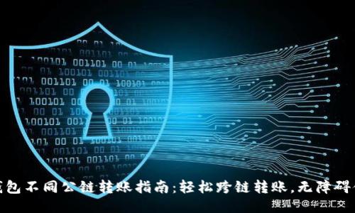 TP钱包不同公链转账指南：轻松跨链转账，无障碍体验