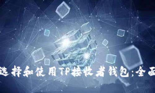 如何选择和使用TP接收者钱包：全面指南