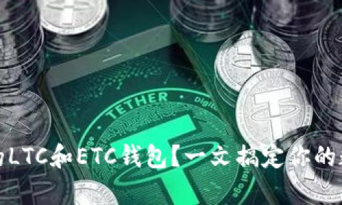 如何选择最优质的LTC和ETC钱包？一文搞定你的数字货币存储需求